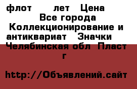 1.1) флот : 50 лет › Цена ­ 49 - Все города Коллекционирование и антиквариат » Значки   . Челябинская обл.,Пласт г.